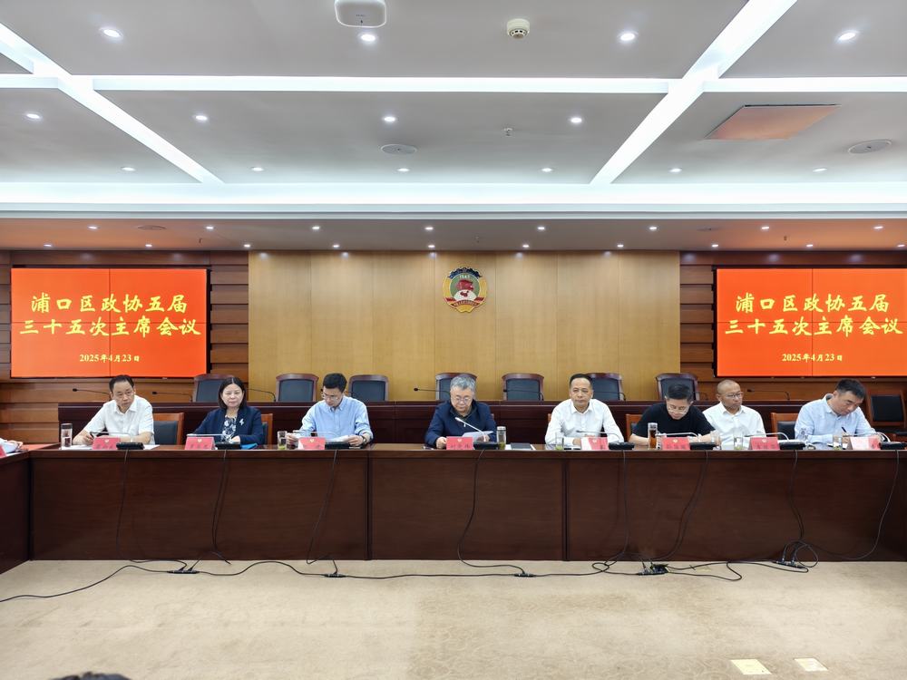 五届三十五次主席会议微信图片_20250425153804.jpg