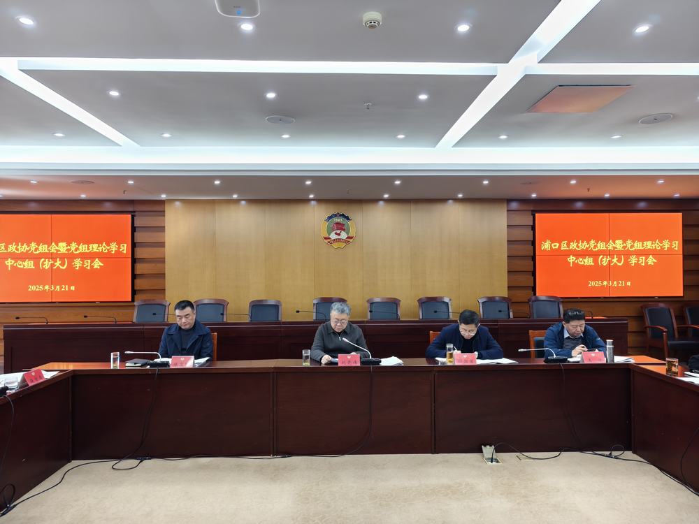 微信图片_20250324144513理论学习中心组（扩大）学习会.jpg