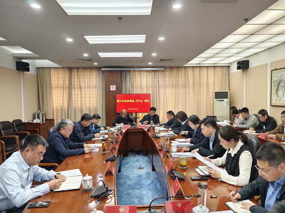 党组扩大会微信图片_20250325164906.jpg